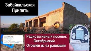 "Забайкальская Припять" - отселённый из-за радиации посёлок  Октябрьский близ Краснокаменска