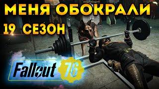 19 сезон Fallout 76 | Обокрали в - сезон 19 фоллаут 76