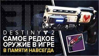 Destiny 2. Отвергнутые. В памяти навсегда. Самое редкое оружие в игре!