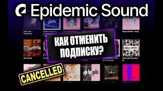 Как отменить подписку на Epidemic Sound после бесплатного месяца?