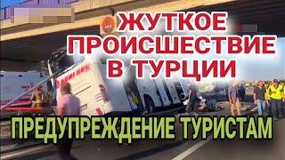 ОТДЫХ НА ТОТ СВЕТ.В ТУРЦИИ МАССОВЫЕ АВАРИИ КАЖДЫЙ ДЕНЬ.