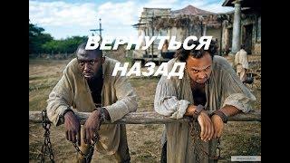 Зачетная французская комедия " ВЕРНУТЬСЯ НАЗАД "