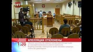 В областном суде прошло рассмотрение апелляции бывшего председателя комитета строительства