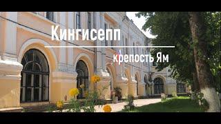 Кингисепп - крепость Ям / Путешествия по России