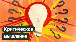 Критическое мышление. Как фильтровать и обрабатывать информацию / @Max_Katz