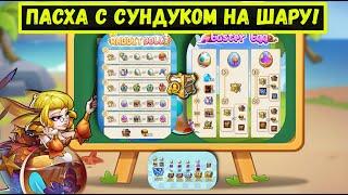 ПАСХАЛЬНЫЕ ИВЕНТЫ С БЕСПЛАТНЫМ ДОНАТНЫМ СУНДУКОМ!!! Idle Heroes