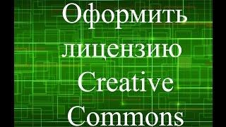 Как оформить лицензию creativecommons