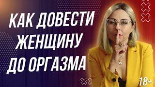 18+ КАК ДОВЕСТИ ЖЕНЩИНУ ДО ОРГАЗМА