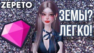 ПРОСТЫЕ СПОСОБЫ ПОЛУЧИТЬ ЗЕМЫ  АЛМАЗЫ В ЗЕПЕТО!  ZEPETO ZEMS 