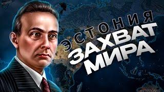 ЗАХВАТ МИРА ЗА ЭСТОНИЮ в HEARTS OF IRON 4