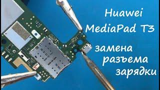 Huawei MediaPad T3 (AGS-L09) Замена разъема зарядки