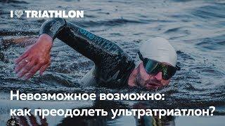 Как пройти 5 полных Ironman за 5 дней — Михаил Носов в лектории I Love Supersport