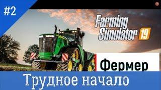 Farming Simulator 2019 - Трудное начало/Продажа соломы и пшеницы