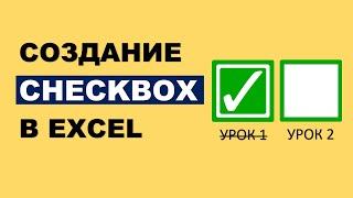 Создание Чекбоксов в Excel. Интерактивный чек-лист с функцией Фильтр()