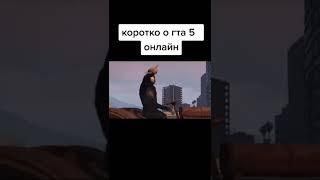 КОРОТКО О ГТА 5 ОНЛАЙН #shorts