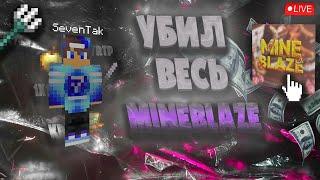 PvP MineBlaze | Реки До включения античита и после | Софтеры больше не дают отпора