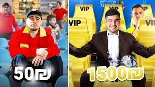 כרטיס ב1500₪ נגד כרטיס ב50₪ במשחק כדורגל!