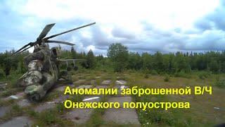 Аномалии заброшенной В/Ч на Онежском полуострове