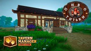 ОФИЦИАЛЬНОЕ ОТКРЫТИЕ ТАВЕРНЫ Прохождение Tavern Manager Simulator на русском языке #1