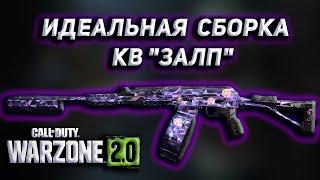 ИДЕАЛЬНАЯ СБОРКА НА КВ "ЗАЛП"| Call of Duty Warzone 2