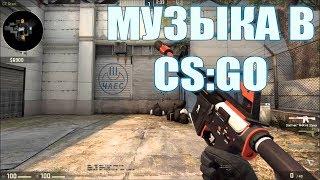 Как включать свою музыку и звуки в CS:GO