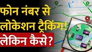 मोबाइल की लोकेशन कैसे देखें | Mobile Number se Location Kaise Pata Kare|location kaise pata kare