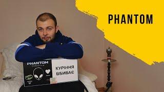 Диванный обзор на украинский Phantom. Новый акцизный продукт на рынке!