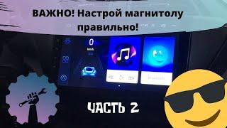 НАСТРОЙКА МАГНИТОЛЫ 8227l/demo 8227_l  ИНСТРУКЦИЯ/ Магнитола android с алиэкспресс/ML-CK1018/ Part 2