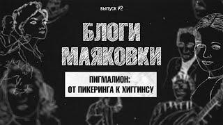 Блоги Маяковки - Пигмалион: от Пикеринга к Хиггинсу