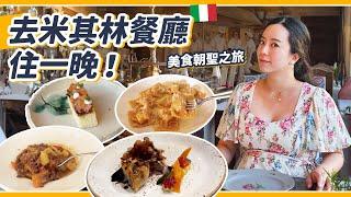 入住700年的米其林餐廳！三大美食發源聖地：帕瑪！