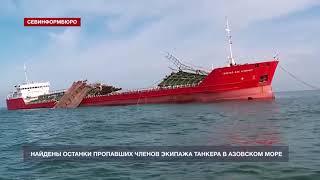 Найдены останки пропавших членов экипажа танкера в Азовском море