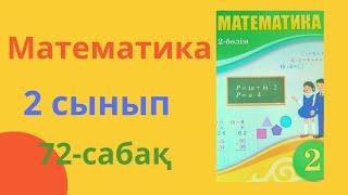 математика 2 сынып 72-сабақ. Көбейту амалдарының копоненттері.#математика #2сынып  #көбейту