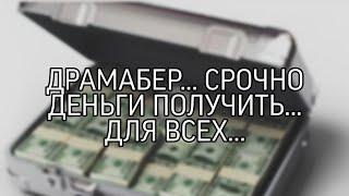 ДРАМАБЕР... СРОЧНО ДЕНЬГИ ПОЛУЧИТЬ... ОЧЕНЬ СИЛЬНО... ДЛЯ ВСЕХ...( Ритуал Инги Хосроевой)