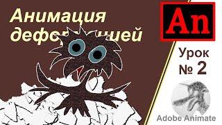 Adobe Animator урок №2 (Анимация деформацией)