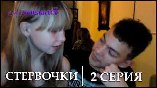 Стервочки - 2 серия (10.04.2014, VoltstartTV)