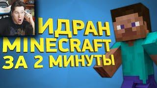 Самое быстрое прохождение Майнкрафта - Реакция на Minecraft Naritsa