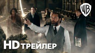 Фантастические Твари: Тайны Дамблдора | Трейлер | В кино с 7 апреля