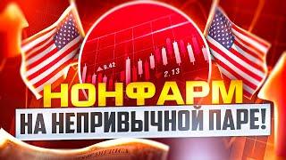 СТРИМ ПО НОНФАРМ НА НЕПРИВЫЧНОЙ ВАЛЮТНОЙ ПАРЕ В ПОКЕТ ОПШН