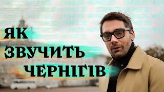 Храми, діти, скейт-парк та чернігівське мереживо. Як звучить Чернігів