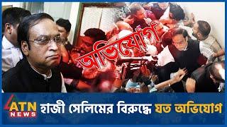 যে কারণে গ্রেপ্তার সাবেক সংসদ সদস্য হাজী সেলিম | Haji Mohammad Salim | Arrested | Corruption Case