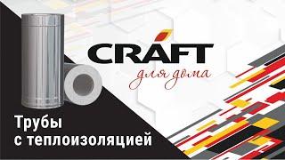 Модульные дымоходные системы из нержавеющей стали "CRAFT для дома" . Сендвич-трубы 0.25 | 0.5 | 1 м.