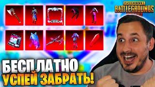 СРОЧНО ОЧЕНЬ МНОГО ХАЛЯВЫ В ПУБГ МОБАЙЛ  НОВАЯ МЕГА ХАЛЯВА PUBG MOBILE