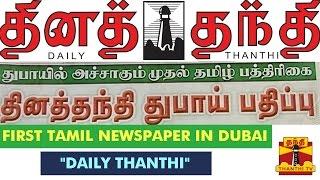 First Tamil Newspaper "DailyThanthi" To Start Tamil Edition In Dubai