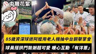 中職／溫馨花絮！85歲資深球迷阿嬤用老人機抽中台鋼擊掌會　球員搭人體拱門致謝超可愛 暖心互動「有洋蔥」｜NOWnews