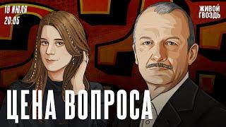 Цена вопроса. Сергей Алексашенко* и Лиза Аникина // 10.07.2024 @SergeyAleksashenkoSr