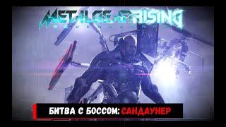 Metal Gear Rising: Revengeance | Битва с Сандаунером (Без Урона, Ранг S, Возмездие)