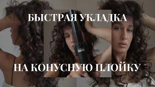 Красивая и объемная укладка на конусную плойку