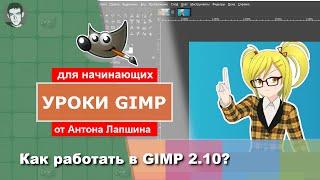 Как работать в GIMP 2.10?