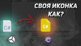 Как сменить иконку скрипта в Unity?