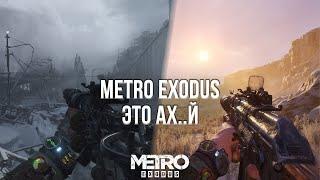 ПРОШЁЛ METRO EXODUS ПОСЛЕ STALKER 2 И АХ*ЕЛ! - ОБЗОР METRO EXODUS НА ПК